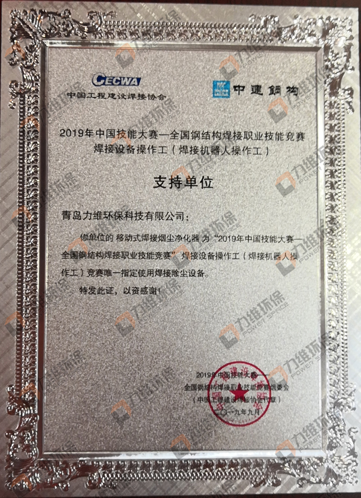 力维环保2019中国技能大赛指定使用焊接除尘设备