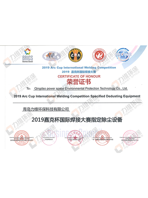 【力维环保】2019嘉克杯国际焊接大赛荣誉证书