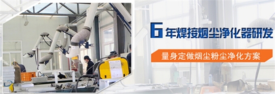 青岛焊烟净化器厂家